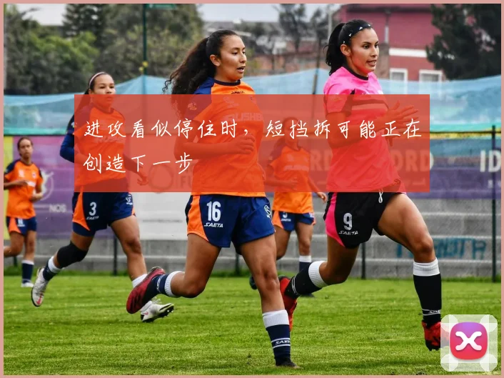 进攻看似停住时,短挡拆可能正在创造下一步