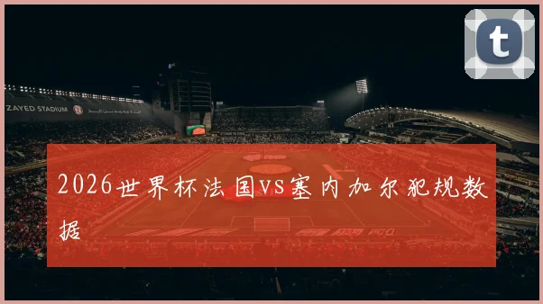 2026世界杯法国vs塞内加尔犯规数据